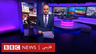 تنش ایران و جمهوری آذربایجان؛ آیا دو کشور وارد جنگ سرد شده‌اند؟ ۶۰ دقیقه سه‌شنبه ۲۶ اردیبهشت