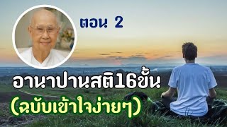 ep1230 อานาปานสติ 16ขั้น ฉบับเข้าใจง่าย ตอนที่2 #ศาสตราจารย์_คุณรัญจวน_อินทรกำแหง