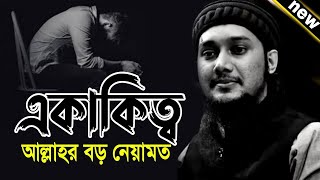 একাকিত্ব আল্লাহর বড় নেয়ামত || আবু ত্বহা মুহাম্মদ আদনান || Abu toha muhammad adnan emotional lecture