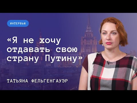 Татьяна Фельгенгауэр: жизнь «в командировке», разгром независимой журналистики и любовь к России