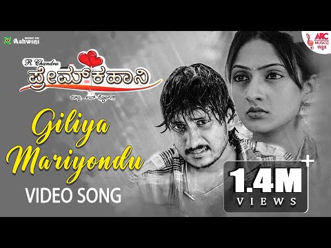 Giliya Mariyondu - HD Video Song | Ilaiyaraaja | Prem Kahani | Ajay Rao | R.Chandru |