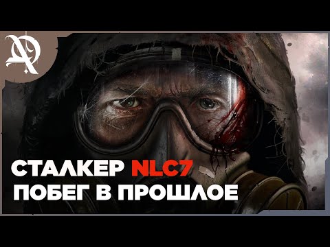 S.T.A.L.K.E.R.: NLC 7 ● Побег в прошлое ● Интерактив ● часть 19