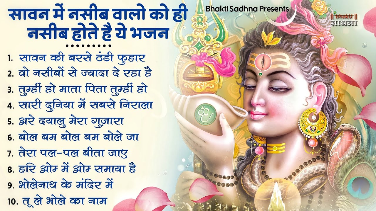 सावन स्पेशल शिव भजन 2026 | Shiv Bhajan 2026 | Sawan Special 2026 | Nonstop Bhole Baba Bhajans |Songs