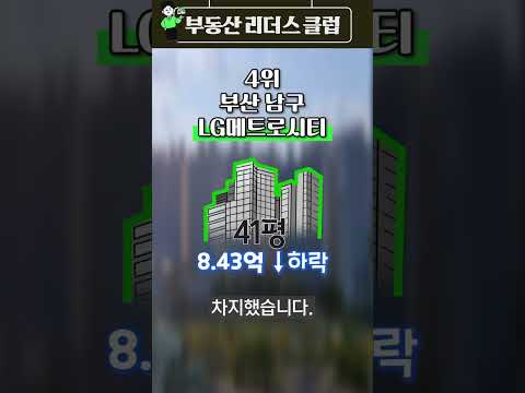 전국에서 집값이 가장 많이 떨어진 아파트 단지 <strong>top5</strong>   #<strong>shorts</strong>