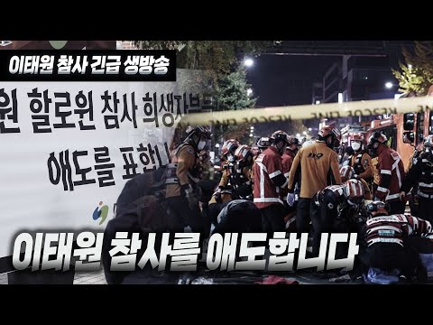 [이태원 참사 긴급 생방송] &amp;quot;이태원 참사를 애도합니다&amp;quot;
