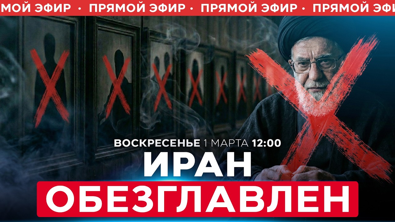 СПЕЦСЛУЖБЫ ИЗРАИЛЯ И США УСТРАНИЛИ ВОЕННО-ПОЛИТИЧЕСКОЕ РУКОВОДСТВО ИРАНА. СПЕЦЭФИР. 01 марта. 12:00