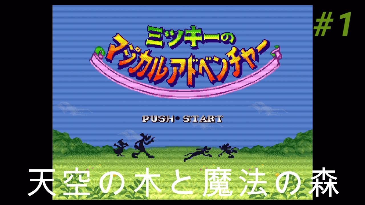 ミッキーのマジカルアドベンチャー