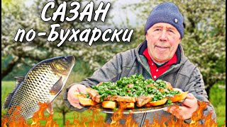 ЖАРЕНЫЙ САЗАН на КОСТРЕ ПО - БУХАРСКИ с БАГЕТОМ и ЗЕЛЕНЬЮ.