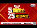 5 Minute 25 Batmya | 10 PM | बातम्यांचा सुपरफास्ट आढावा | 28 May 2026 | Lokshahi Marathi News
