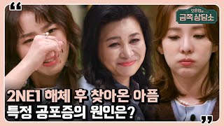 어린 나이에 데뷔한 산다라박, 공민지… 특정 공포증에 시달리게 된 이유 [오은영의 금쪽 상담소]