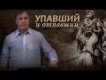 Упавший и отпавший | Падение и спасение