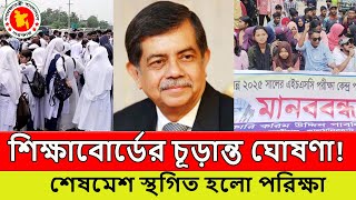অবশেষে স্থগিত হলো HSC 2025 পরিক্ষা । শিক্ষাবোর্ডের চূড়ান্ত ঘোষণা । hsc exam 2025 update news