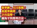 新华网、人日放风：重提华国锋下台造势。兰海平与胶州首富。习近平蔡奇汪洋马仔，连小敏58岁嗝屁。