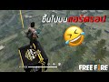 ขึ้นไปบนแอร์ดรอป FREE FIRE