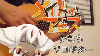 made  in abyss 2 OP katachi  acoustic guitar メイドインアビス op  かたち　ソロギター