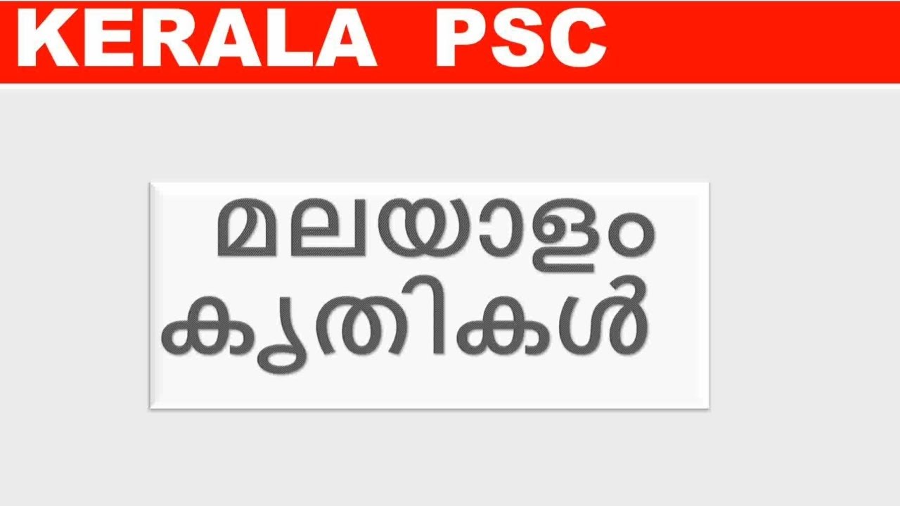 Kerala PSC | മലയാളം കൃതികൾ 