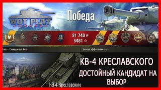 Как играть на кв-4 креславского? Вот так! #WoTPlayChannel Как играть на кв-4 креславского? Вот так! #WoTPlayChannel