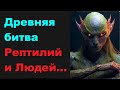 Древняя битва Рептилий и Людей.