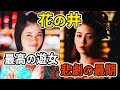 最高の遊女、最悪の結末…花の井の悲劇とは？｜べらぼう
