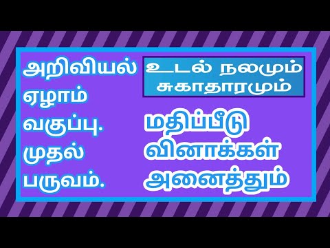 அறிவியல் ஏழாம் வகுப்பு முதல் பருவம்-உடல் நலமும் சுகாதாரமும்-Science 7th-Health And Hygiene - Q & A.