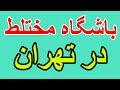 باشگاه مختلط در تهران اخبار جنجالی ایران درmikhkobshow