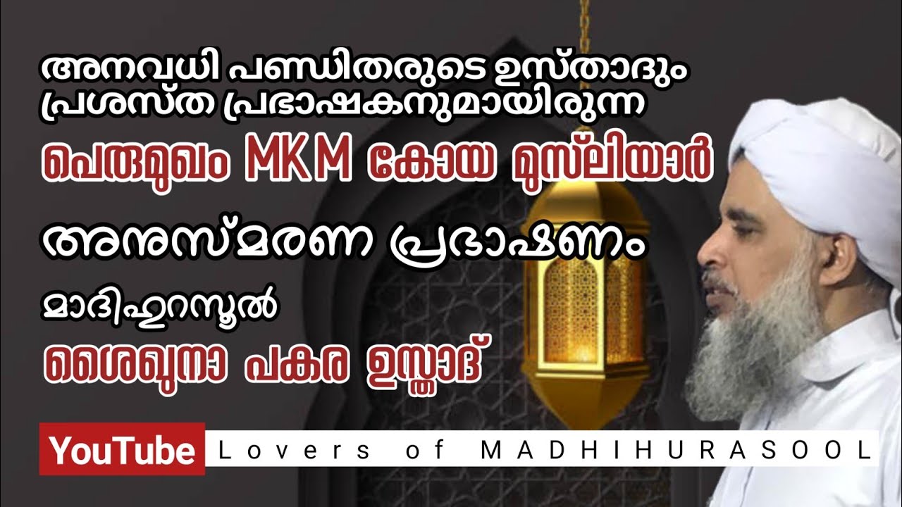 MKM കോയ മുസ്ലിയാർ അനുസ്മരണം | പകര ഉസ്താദ് |Pakara Usthad Speech