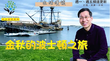 【又上生活漫談#171】金秋的波士頓之旅 | 萬聖節神秘風味咖啡上架 |   |  Python金融分析與阿甘投資課程報名 | 闕又上 | 2023.10.13