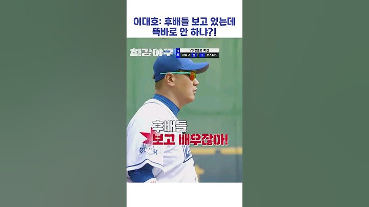 이대호: 후배들 보고 있는데 똑바로 안 하냐?! #shorts #최강야구