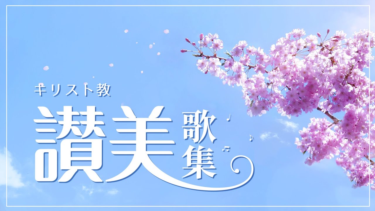 讃美歌 メドレー 教会音楽 長時間、高音質 Praise and Worship 2020(歌詞付き)