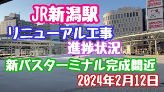 2024年2月12日 JR新潟駅リニューアル工事 進捗状況 新バスターミナル完成間近