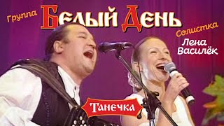 Белый день и Лена Василёк - Танечка (Концертная съёмка)