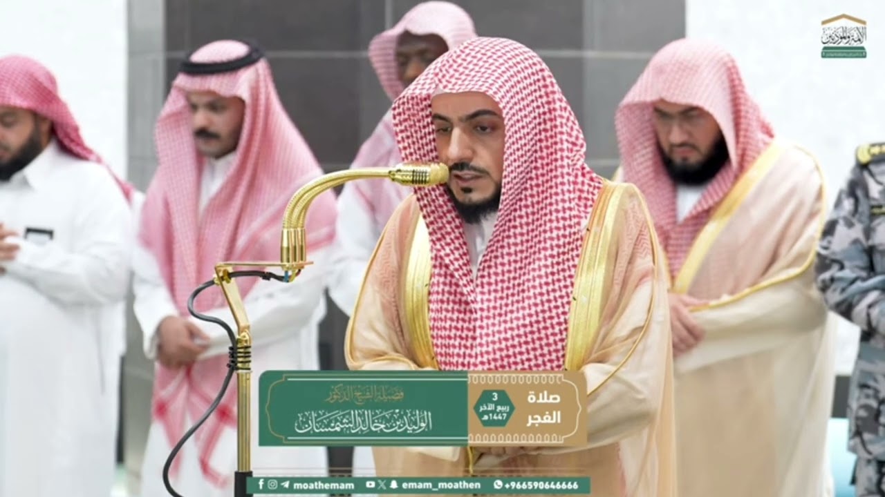 FAJR PRAYER MAKKAH SHAIKH WALEED AL SHAMSAN 3 RABI-AL-THANI 1447