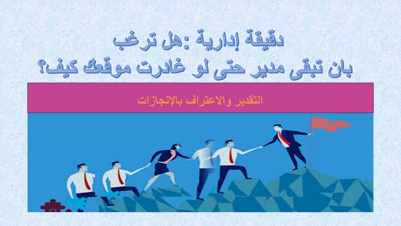 دقيقة ادارية  - هل ترغب بان تبقى مدير حتى لو غادرت موقعك كيف ؟