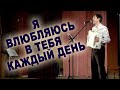 ❤️Я ВЛЮБЛЯЮСЬ В ТЕБЯ КАЖДЫЙ ДЕНЬ - поет Вячеслав Абросимов