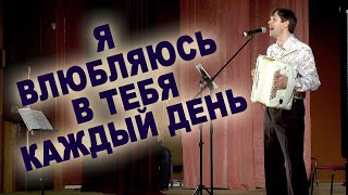 ❤️Я Влюбляюсь В Тебя Каждый День - Поет Вячеслав Абросимов