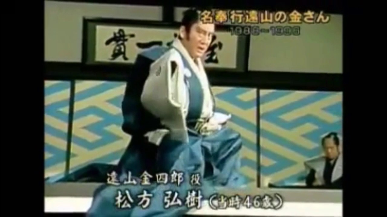 追悼 遠山の金さん を演じる松方弘樹さん 当時46歳 Youtube