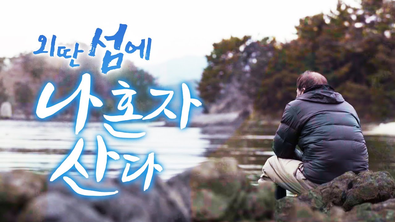 외딴섬 특집! 섬에 나 혼자 산다! 고향 섬을 지키는 게 편안하고 행복합니다 ㅎㅎ거제 고개도에 사시는 김경범님 완도 모황도에 사는 조양배님 이야기 입니다! #고개도 #모황도