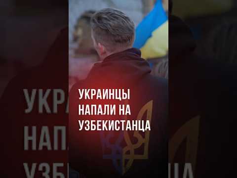 В Польше невиновного узбекистанца обвинили в нападении на украинцев #новости #узбекистан #ташкент