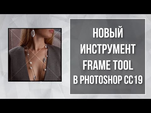 Новый инструмент Frame