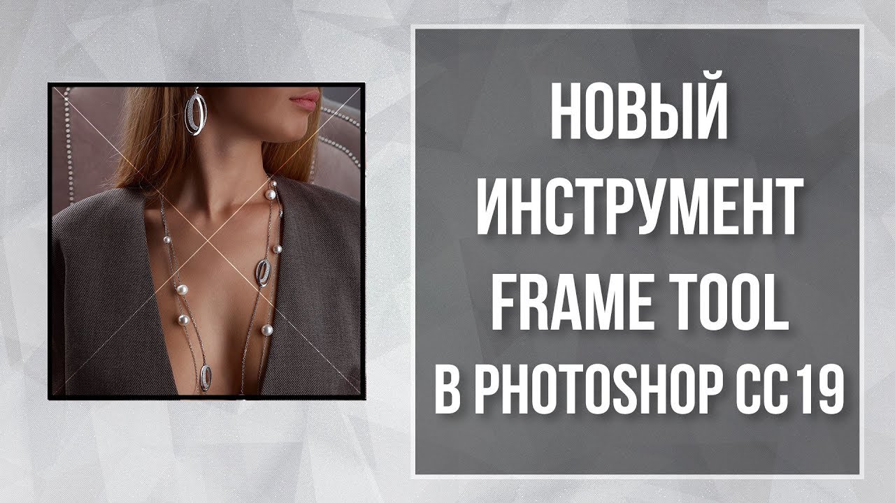 Новый инструмент Frame Tool в Photoshop CC2019 | Фото Лифт