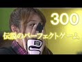 【伝説のパーフェクトゲーム（３００の快挙）】2012第44回 全日本女子プロボウリング選手権 決勝ステップラダー