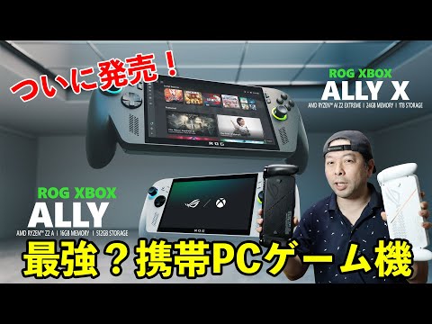 【ゲーム】今買うべき最強携帯ゲーミングPCはどっちだ？ROG Xbox Ally XとROG Xbox Ally を正直実機レビュー！