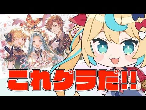 これグラ8周年特別号読み上げ雑談【グランブルーファンタジー】【VTuber #獅堂リオ】