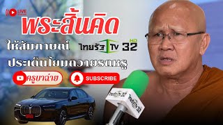 พระสิ้นคิดให้สัมภาษณ์ไทยรัฐทีวีประเด็นโยมถวายรถหรู #พระสิ้นคิด #หลวงตาสินทรัพย์ #ไทยรัฐทีวีช่อง32hd
