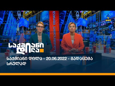 საქმიანი დილა - 20.06.2022 - გადაცემა სრულად