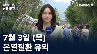[날씨]내륙 열대야·강릉 초열대야…온열질환 유의 / 채널A / 뉴스A 라이브