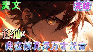 🔥完结🔥《修仙:我在修真界万古长青》 苟道、长生、偏搞笑一点、日常修仙。#玄幻#有声漫画#爽文#无敌#穿越