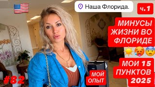 видео: 🇺🇸#82 Минусы жизни во Флориде, ч. 1. Как с этим жить? Как этого избежать? И стОит ли? Мой опыт 2025. картинка: 🇺🇸#82 Минусы жизни во Флориде, ч. 1. Как с этим жить? Как этого избежать? И стОит ли? Мой опыт 2025.