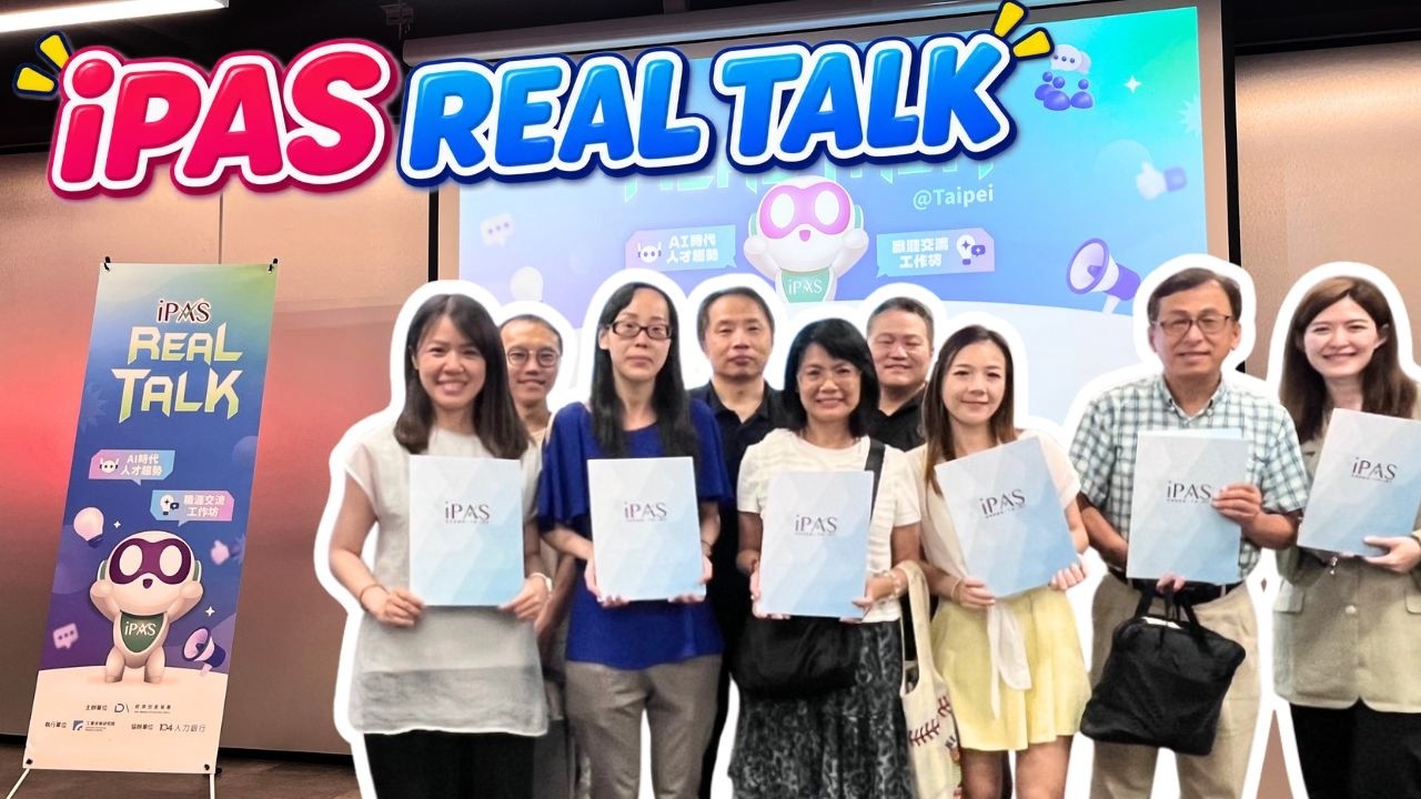 【iPAS REAL TALK】台北場:50 位獲證者齊聚,討論獲證之後,如何讓證照發揮價值? 縮圖