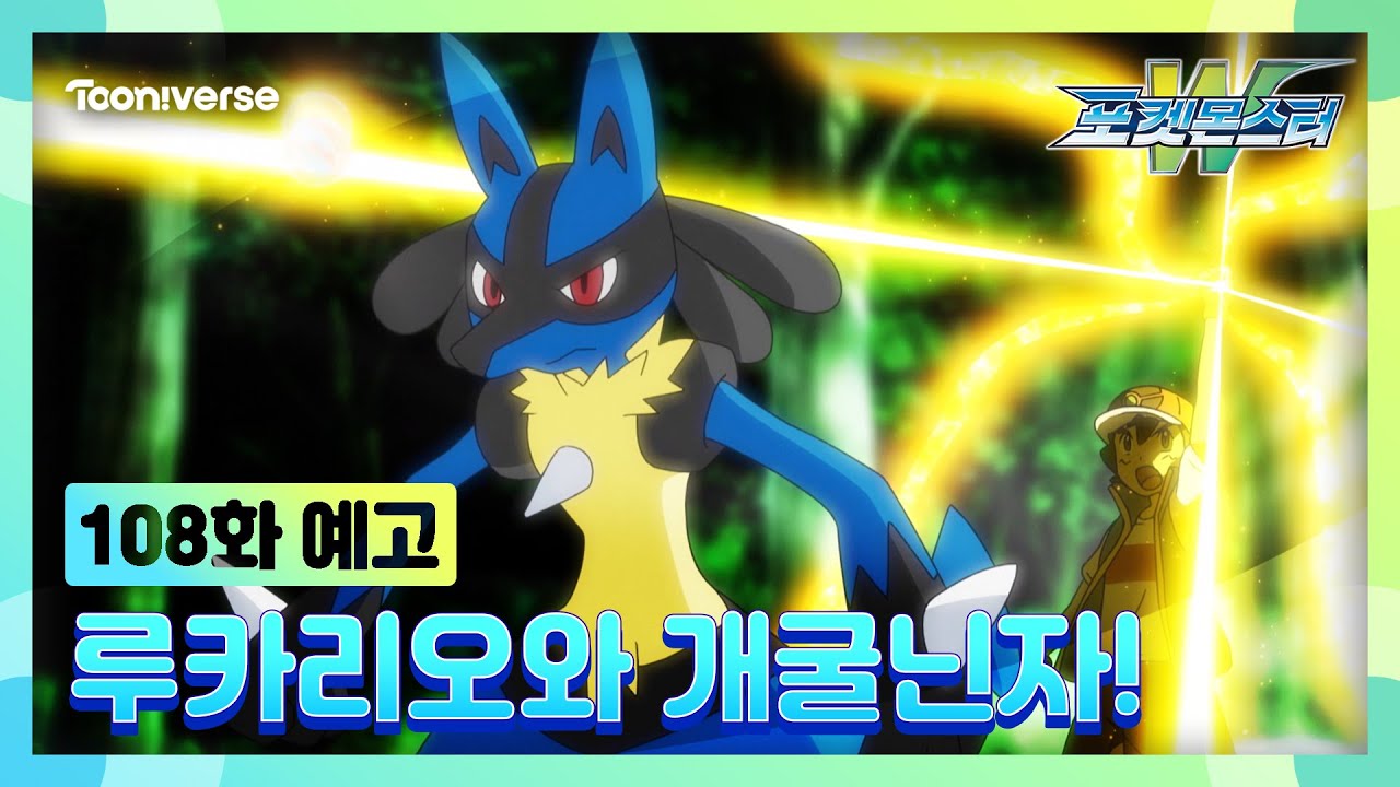 [포켓몬스터W] NEW에피소드 : 108화 예고편 공개 | 9월 21일 저녁7시 방송 | 투니버스에서 본방사수! ?